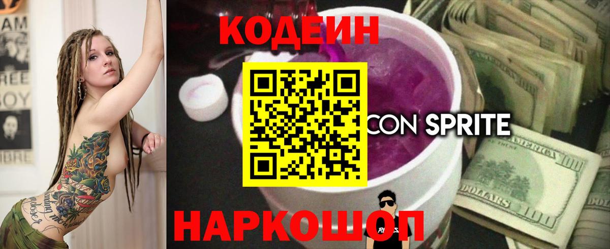 Codein Purple Drank Пенза